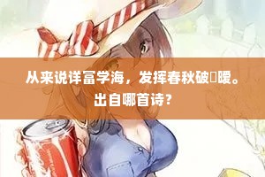 从来说详富学海，发挥春秋破晻暧。出自哪首诗？