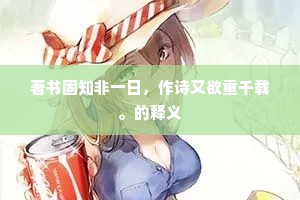 著书固知非一日，作诗又欲重千载。的释义