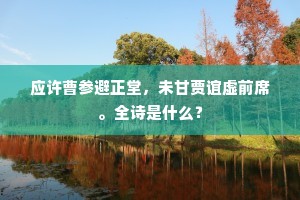 应许曹参避正堂，未甘贾谊虚前席。全诗是什么？