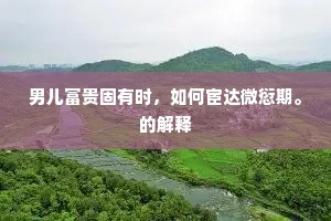 男儿富贵固有时，如何宦达微愆期。的解释