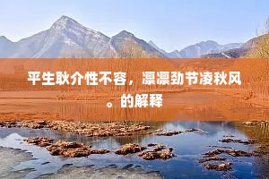 平生耿介性不容，凛凛劲节凌秋风。的解释