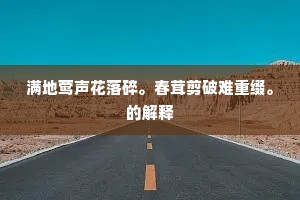 满地莺声花落碎。春茸剪破难重缀。的解释