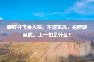 蝴蝶寻飞香入袂。不道东风，拍断游丝脆。上一句是什么？