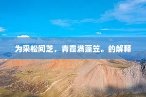 为采松间芝，青霞满蓬笠。的解释