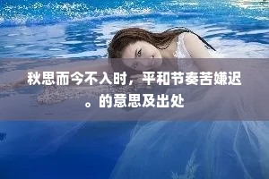 秋思而今不入时，平和节奏苦嫌迟。的意思及出处