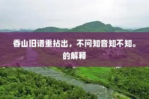 香山旧谱重拈出，不问知音知不知。的解释