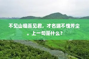 不见山楹喜见君，才名端不愧芳尘。上一句是什么？