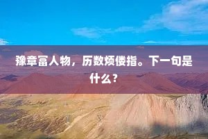 豫章富人物，历数烦偻指。下一句是什么？