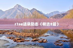 r1se语录励志（精选8篇）