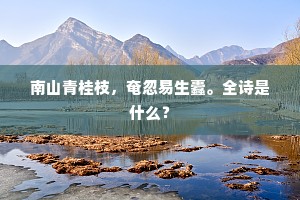 南山青桂枝，奄忽易生蠹。全诗是什么？