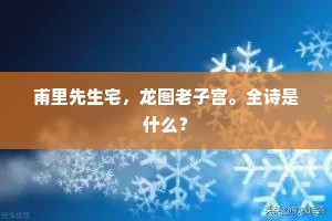 甫里先生宅，龙图老子宫。全诗是什么？