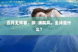 五月无烦暑，琅玕满院风。全诗是什么？
