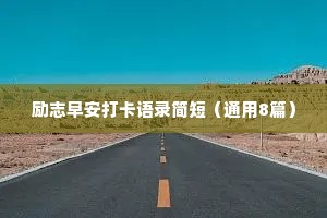 励志早安打卡语录简短（通用8篇）