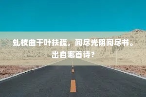 虬枝曲干叶扶疏，阅尽光阴阅尽书。出自哪首诗？