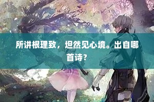 所讲根理致，坦然见心境。出自哪首诗？