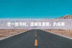 世一如予何，遗编且重整。的解释