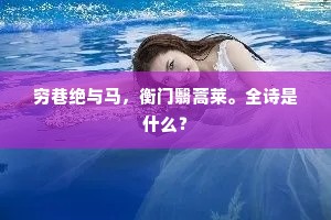 穷巷绝与马，衡门翳蒿莱。全诗是什么？
