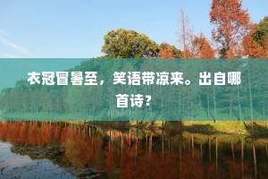 衣冠冒暑至，笑语带凉来。出自哪首诗？