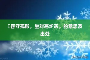晬容守孤殿，坐对寒炉灰。的意思及出处