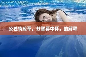 公独悄琼草，芬馨荐中怀。的解释