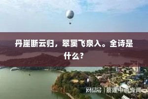 丹崖断云归，翠窦飞泉入。全诗是什么？