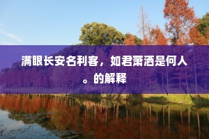 满眼长安名利客，如君萧洒是何人。的解释