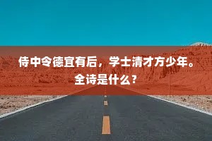 侍中令德宜有后,学士清才方少年。全诗是什么? 侍中令德宜有后,学士清才方少年。全诗是什么?