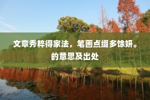文章秀粹得家法，笔画点缀多馀妍。的意思及出处