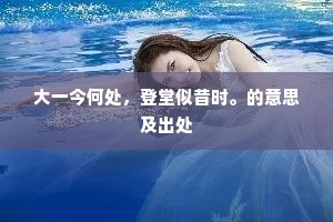 大一今何处，登堂似昔时。的意思及出处