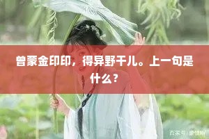 曾蒙金印印，得异野干儿。上一句是什么？