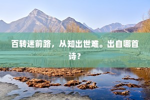 百转迷前路，从知出世难。出自哪首诗？