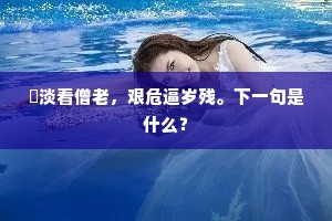 閒淡看僧老，艰危逼岁残。下一句是什么？
