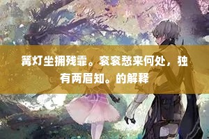 篝灯坐拥残霏。衮衮愁来何处，独有两眉知。的解释