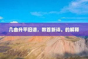 几曲升平旧谱，数首新诗。的解释