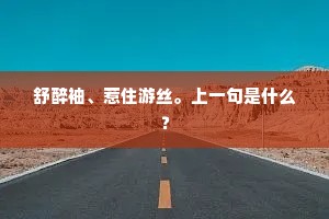 舒醉袖、惹住游丝。上一句是什么？