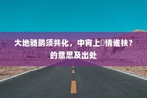 大地骑鹏须共化，中宵上鸐倩谁扶？的意思及出处