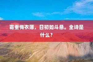 霜重悔衣薄，日初如斗悬。全诗是什么？