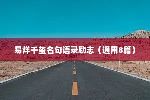 易烊千玺名句语录励志（通用8篇）
