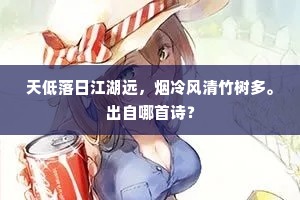 天低落日江湖远，烟冷风清竹树多。出自哪首诗？