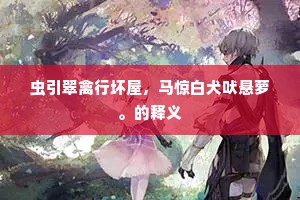 虫引翠禽行坏屋，马惊白犬吠悬萝。的释义