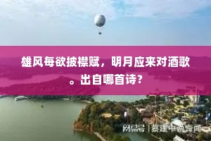 雄风每欲披襟赋，明月应来对酒歌。出自哪首诗？