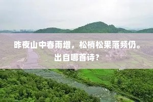 昨夜山中春雨增，松梢松果落频仍。出自哪首诗？
