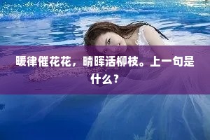 暖律催花花，晴晖活柳枝。上一句是什么？