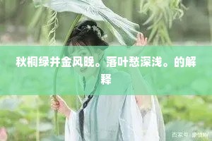 秋桐绿井金风晚。落叶愁深浅。的解释