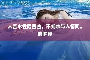 人言水性险且凶，不知水与人情同。的解释