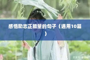 感悟励志正能量的句子（通用10篇）
