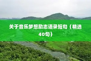 关于音乐梦想励志语录短句（精选40句）