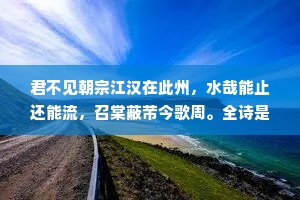 君不见朝宗江汉在此州，水哉能止还能流，召棠蔽芾今歌周。全诗是什么？