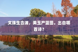 文珠生合浦，美玉产蓝田。出自哪首诗？