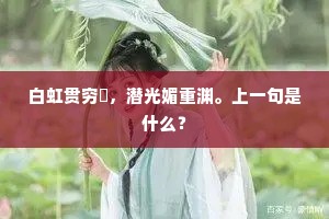 白虹贯穷旻，潜光媚重渊。上一句是什么？